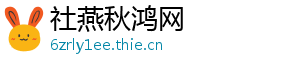 社燕秋鸿网